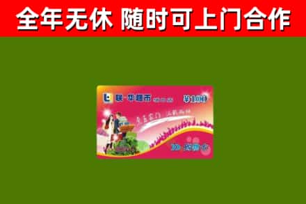东昌府回收购物卡